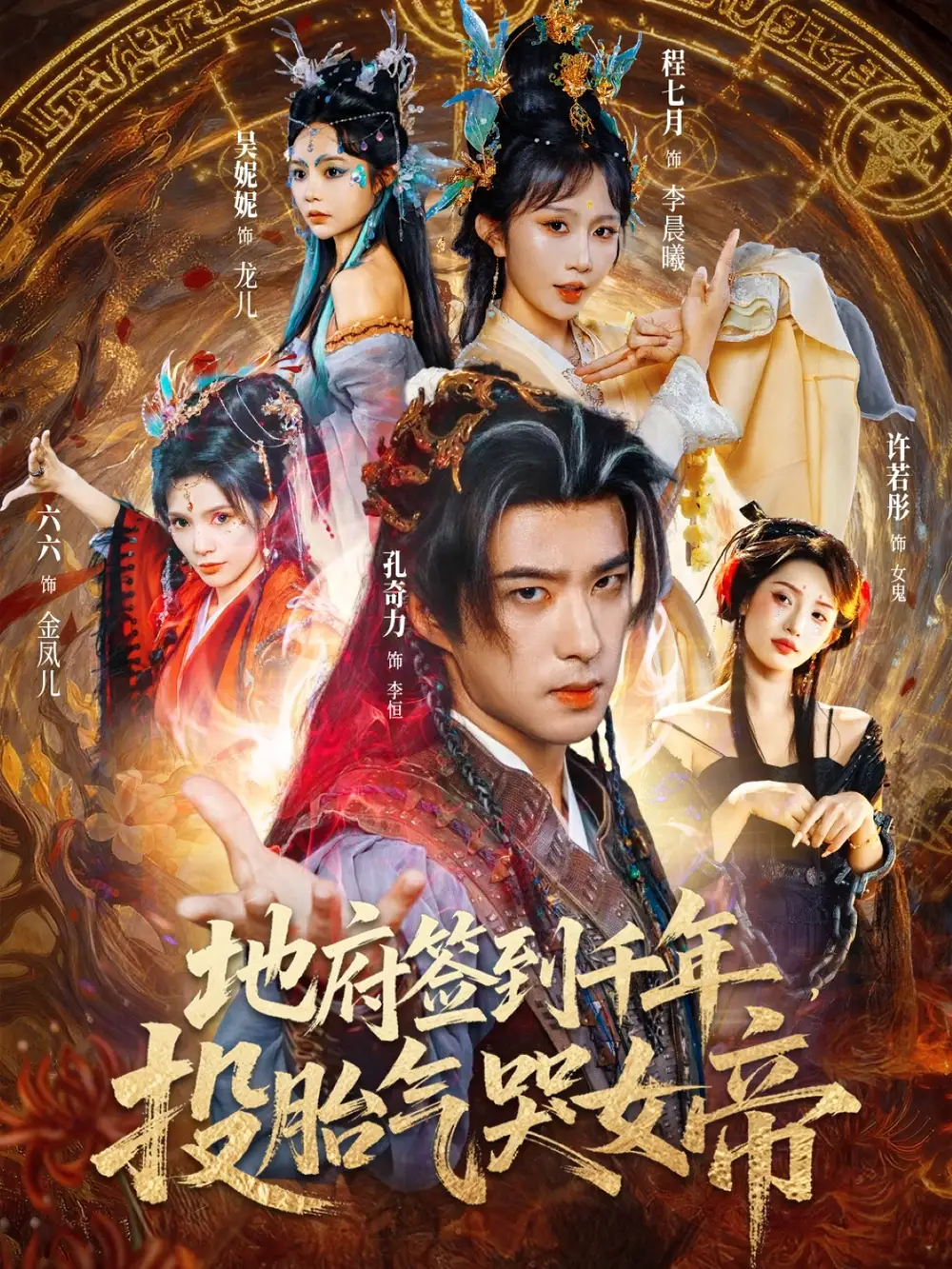 短剧《地府签到千年投胎气哭女帝》完整版全集免费观看