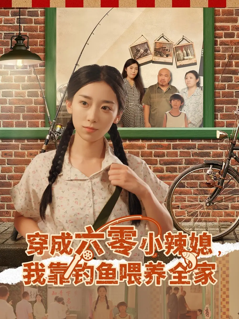 短剧《穿成六零小辣媳我靠钓鱼喂养全家》完整版全集免费观看
