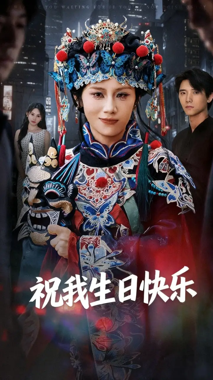 短剧《祝我生日快乐》完整版全集免费观看