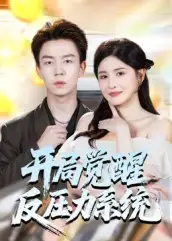 短剧《开局觉醒反压力系统》完整版全集免费观看