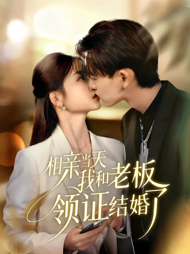 短剧《相亲当天我和老板领证结婚了》完整版全集免费观看