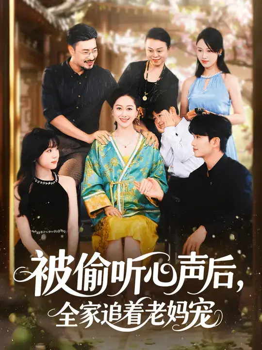 短剧《被偷听心声后，全家追着老妈宠》完整版全集免费观看