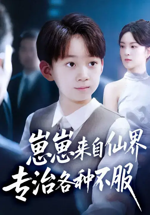 短剧《崽崽来自仙界专治各种不服》完整版全集免费观看