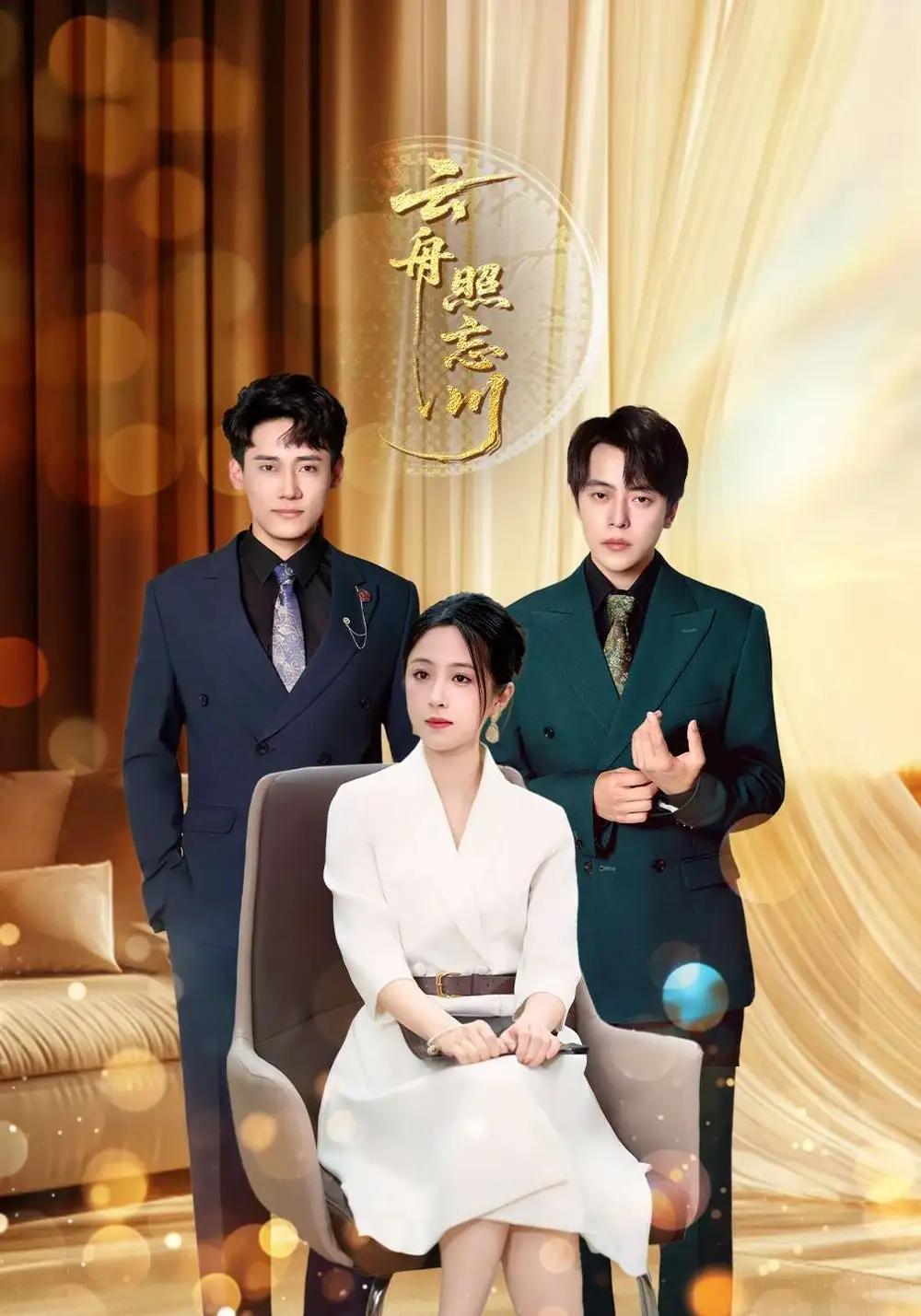 短剧《云舟照忘川》完整版全集免费观看