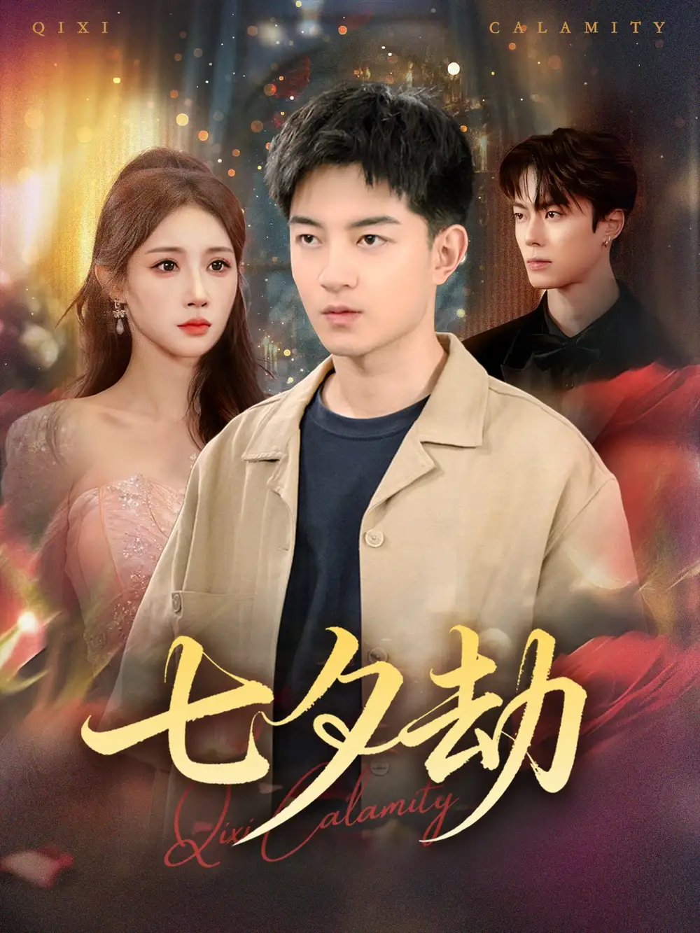 短剧《七夕劫》完整版全集免费观看