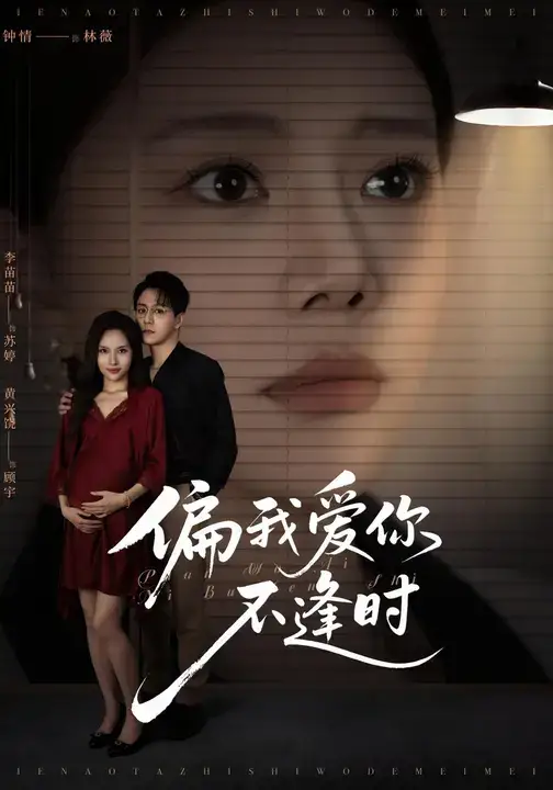 短剧《偏我爱你不逢时&别闹了她只是我的妹妹啊》完整版全集免费观看