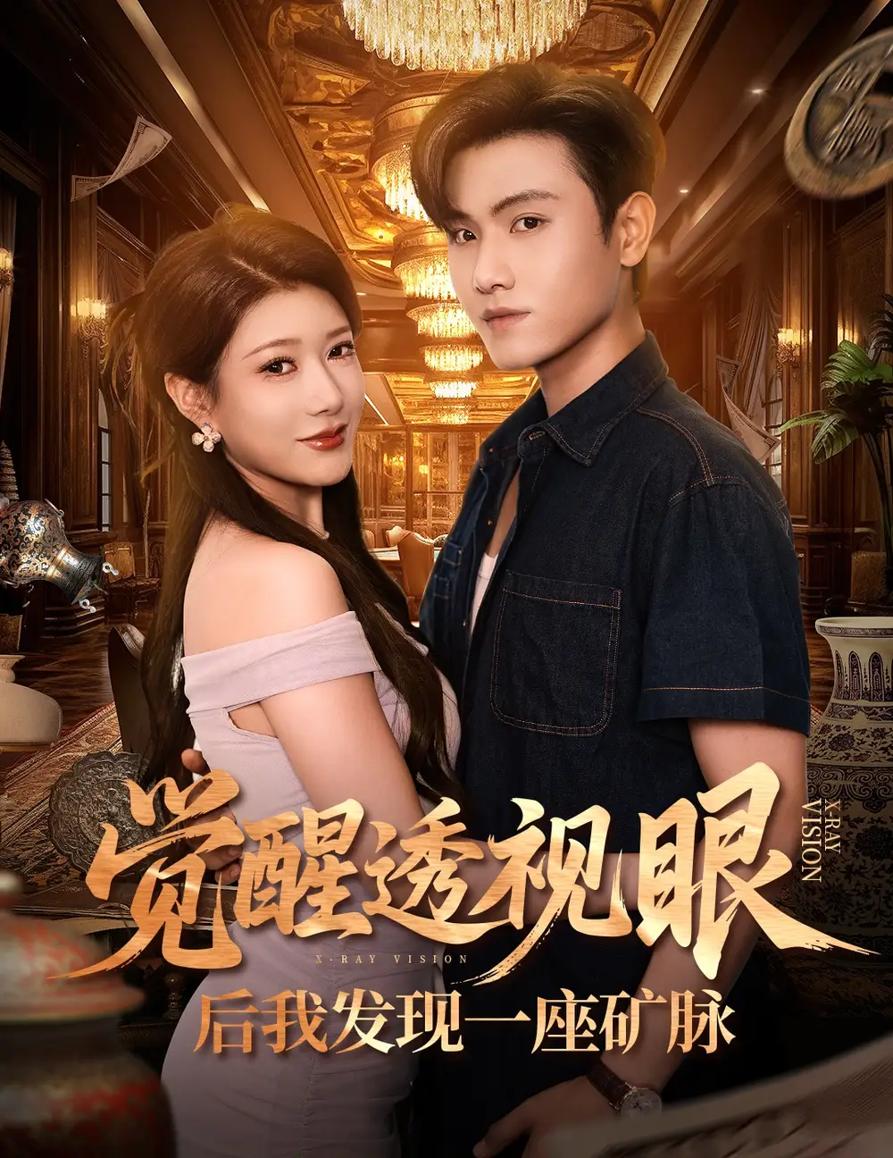 短剧《觉醒透视眼后我发现一座矿脉》完整版全集免费观看