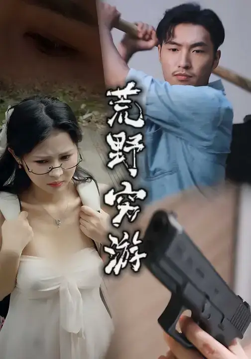 短剧《荒野穷游》完整版全集免费观看