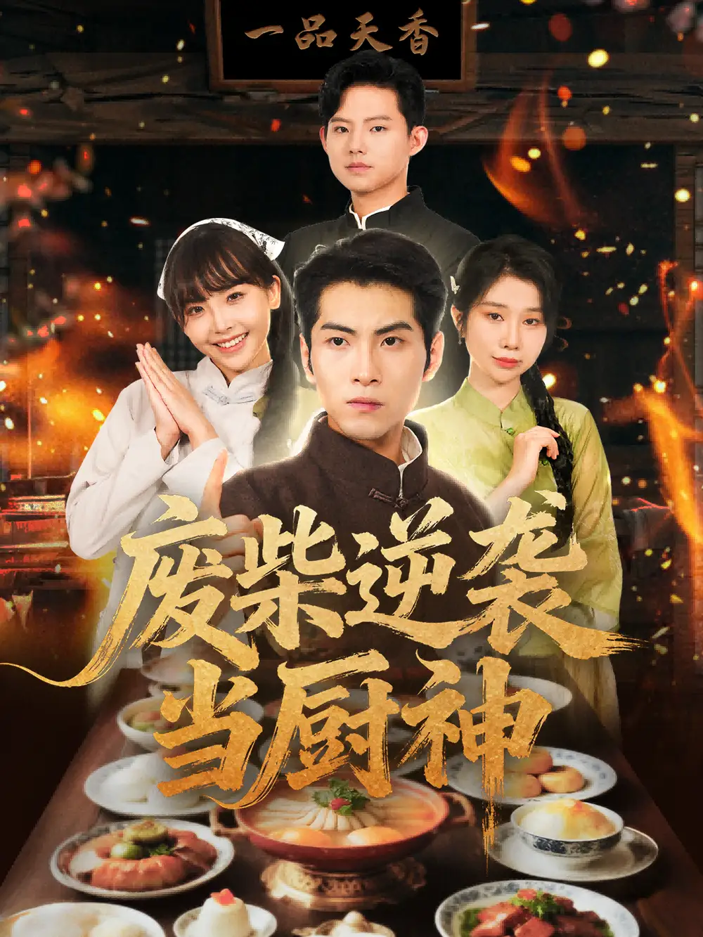 短剧《废柴逆袭当厨神》完整版全集免费观看