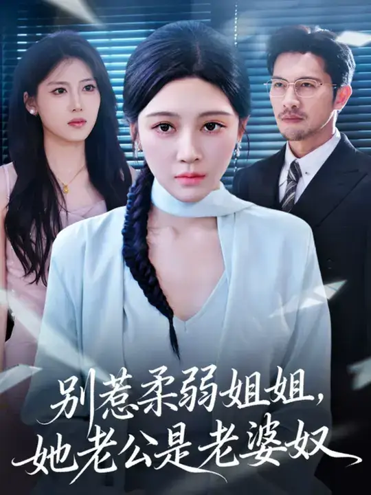 短剧《别惹柔弱姐姐，她老公是老婆奴》完整版全集免费观看