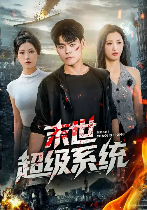 短剧《末世超级系统》完整版全集免费观看