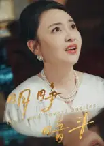 短剧《明睁暗斗》完整版全集免费观看