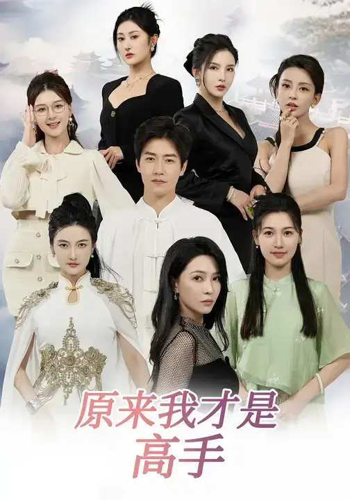 短剧《下山即巅峰：七个师姐超护短&原来我才是高手》完整版全集免费观看