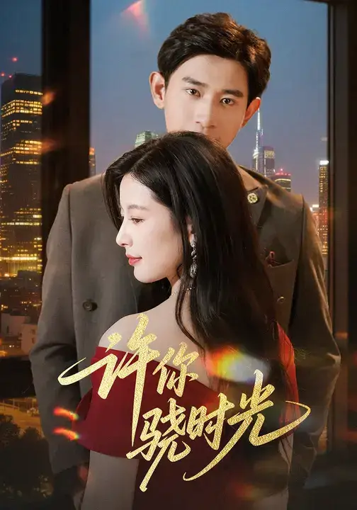 短剧《许你骁时光》完整版全集免费观看