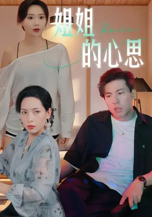 短剧《姐姐的心思》完整版全集免费观看