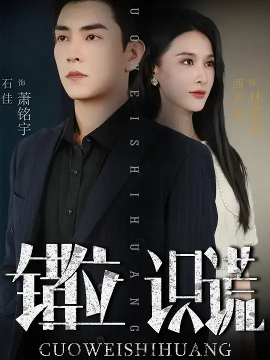 短剧《错位识谎》完整版全集免费观看