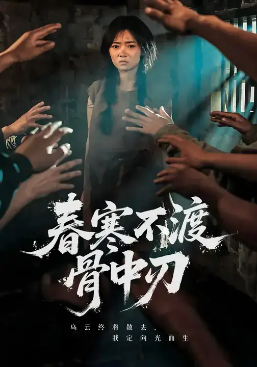 短剧《春寒不渡骨中刃》完整版全集免费观看