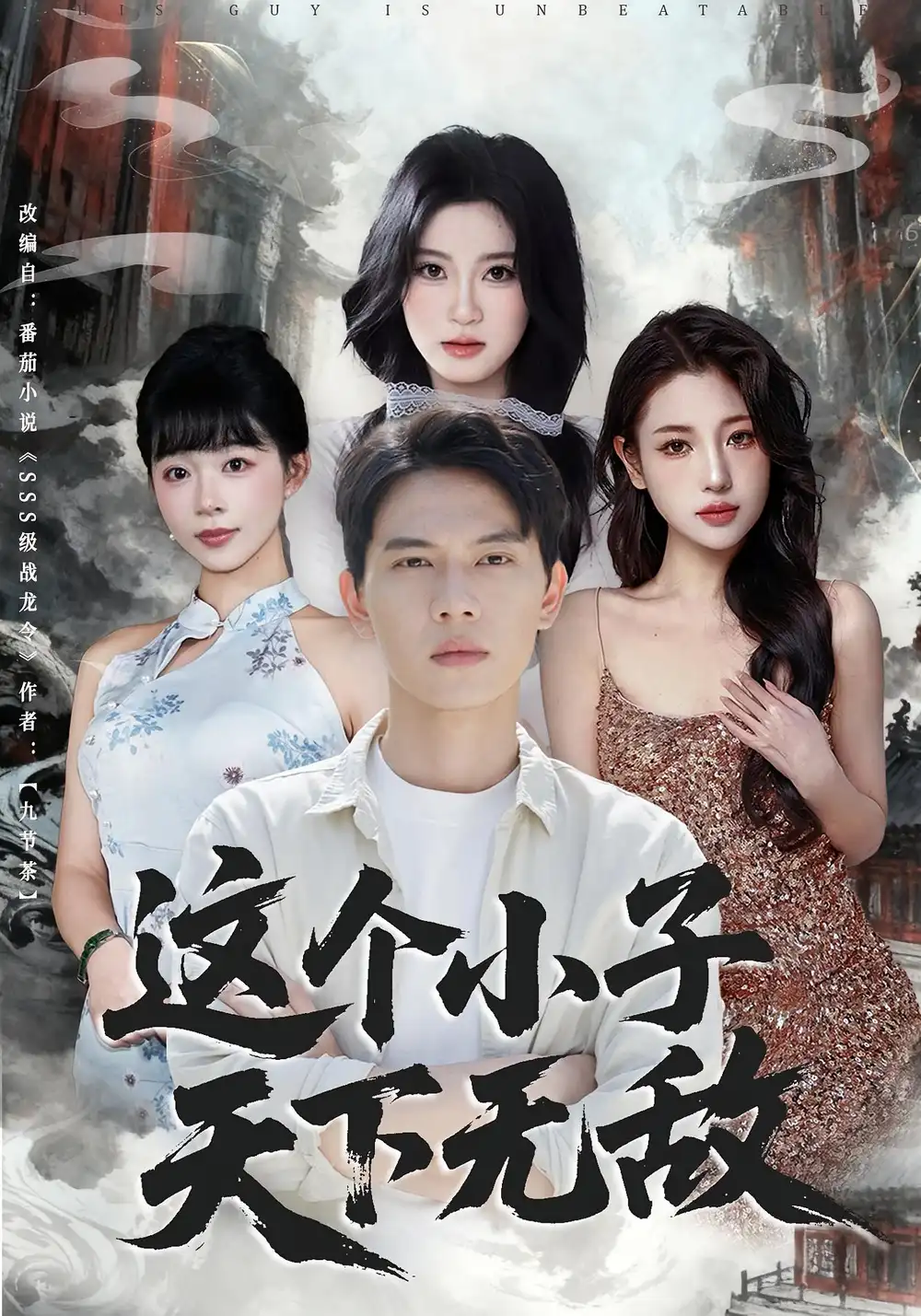 短剧《这个小子天下无敌》完整版全集免费观看