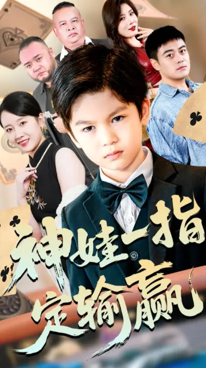 短剧《局定乾坤&神娃一指定输赢》完整版全集免费观看