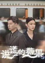 短剧《说谎的糖果》完整版全集免费观看