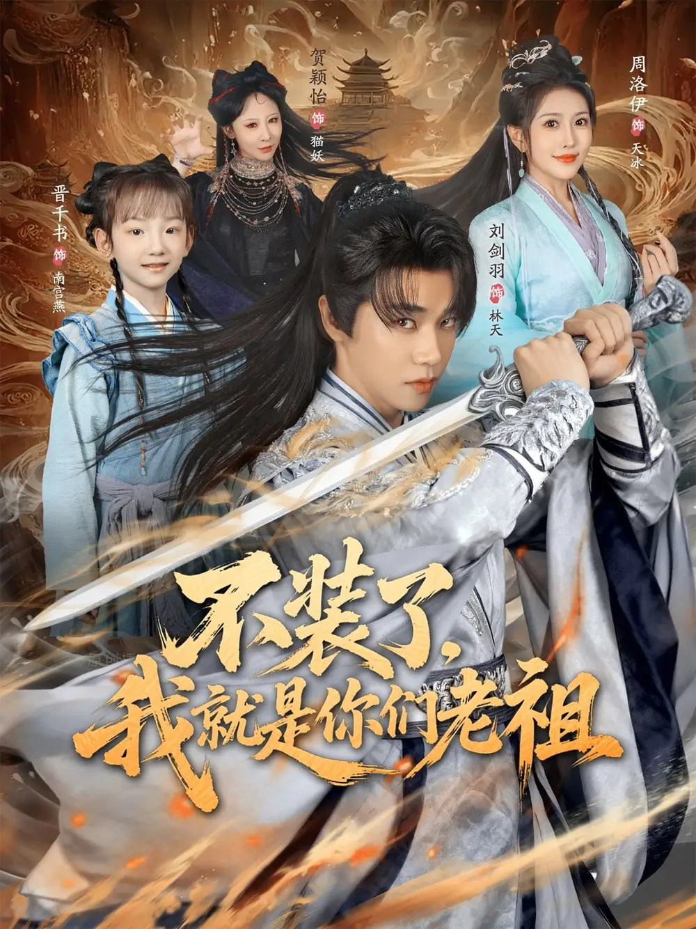 短剧《不装了我就是你们老祖》完整版全集免费观看