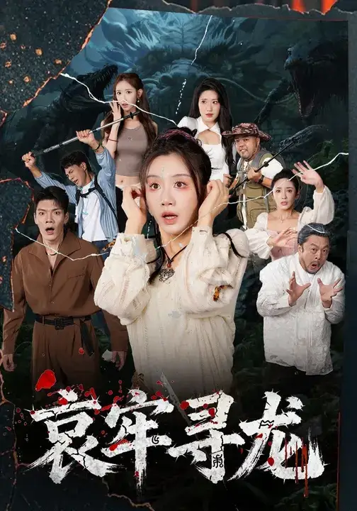 短剧《哀牢寻龙》完整版全集免费观看