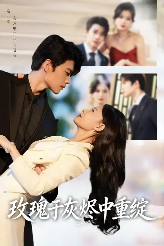 短剧《玫瑰于灰烬中重绽》完整版全集免费观看