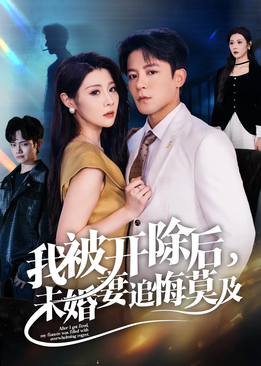 短剧《我被开除后未婚妻追悔莫及》完整版全集免费观看