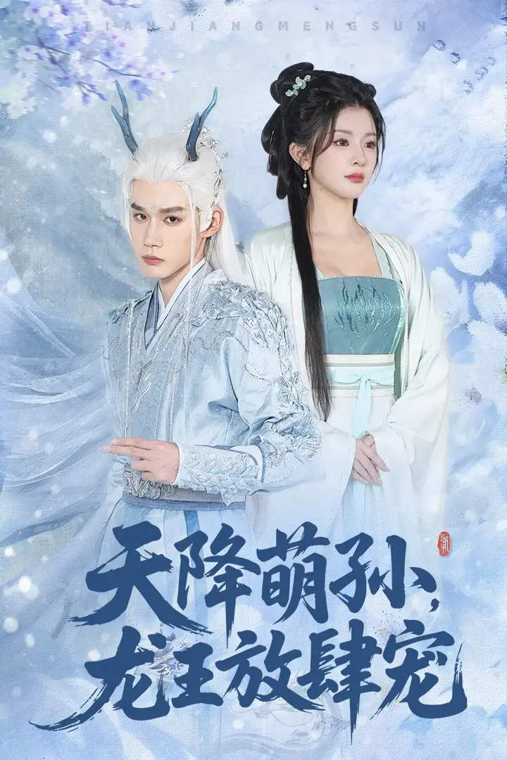 短剧《天降萌孙龙王放肆宠》完整版全集免费观看