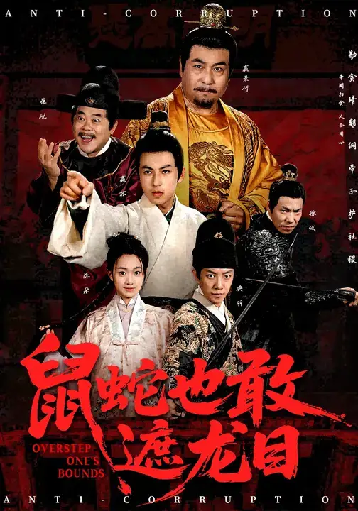 短剧《鼠蛇也敢遮龙目&搜刮民脂民膏朕收你们来了》完整版全集免费观看