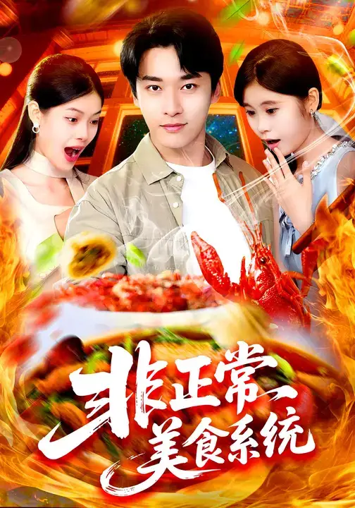 短剧《非正常美食系统》完整版全集免费观看