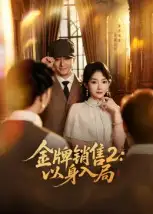 短剧《金牌销售2：以身入局》完整版全集免费观看