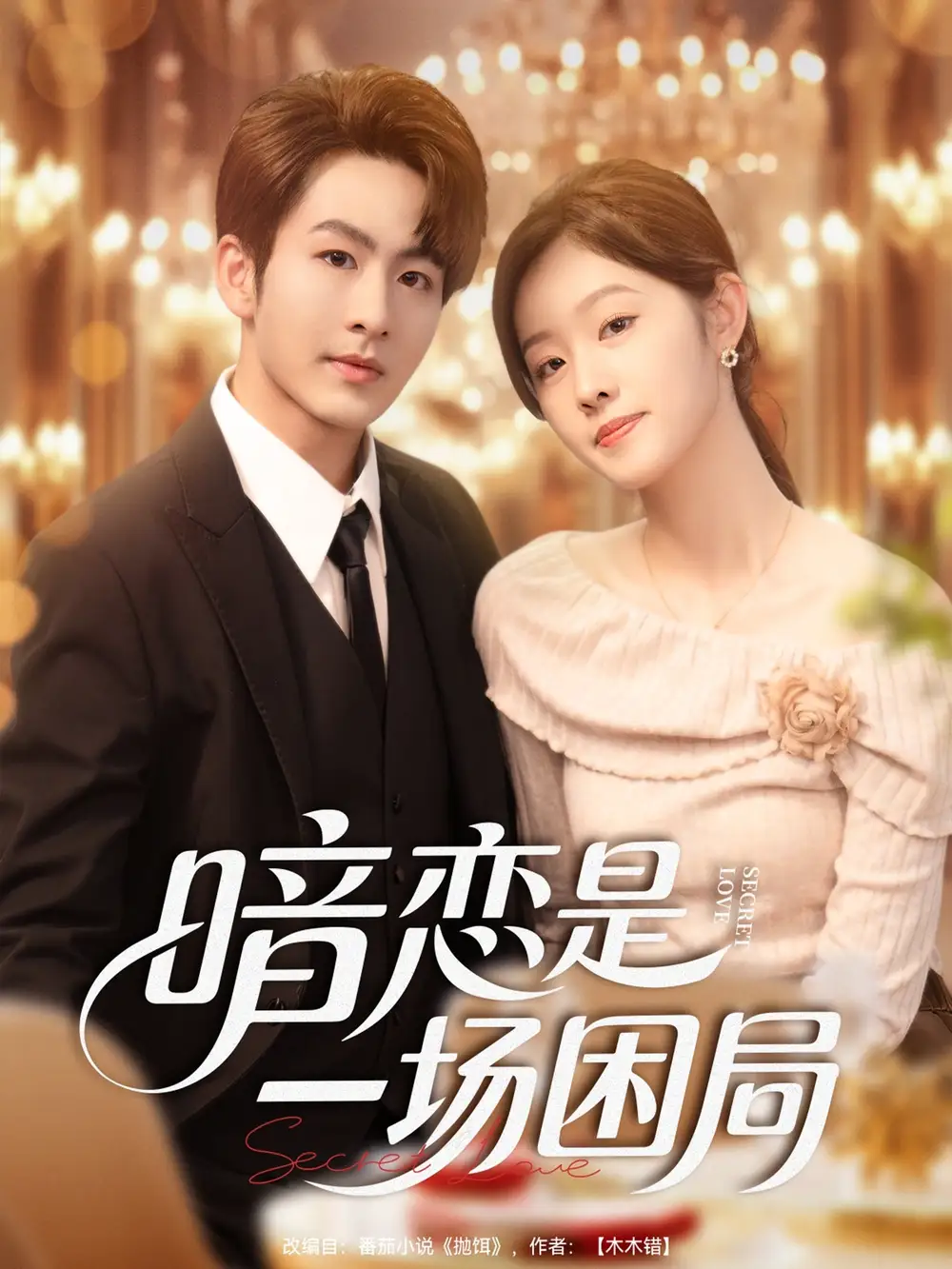 短剧《暗恋是一场困局》完整版全集免费观看