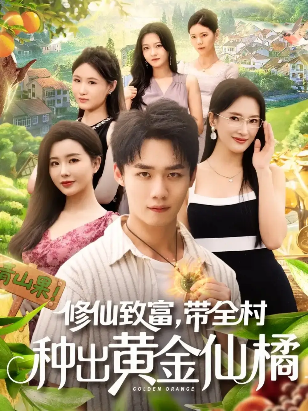 短剧《修仙致富带全村种出黄金仙橘》完整版全集免费观看