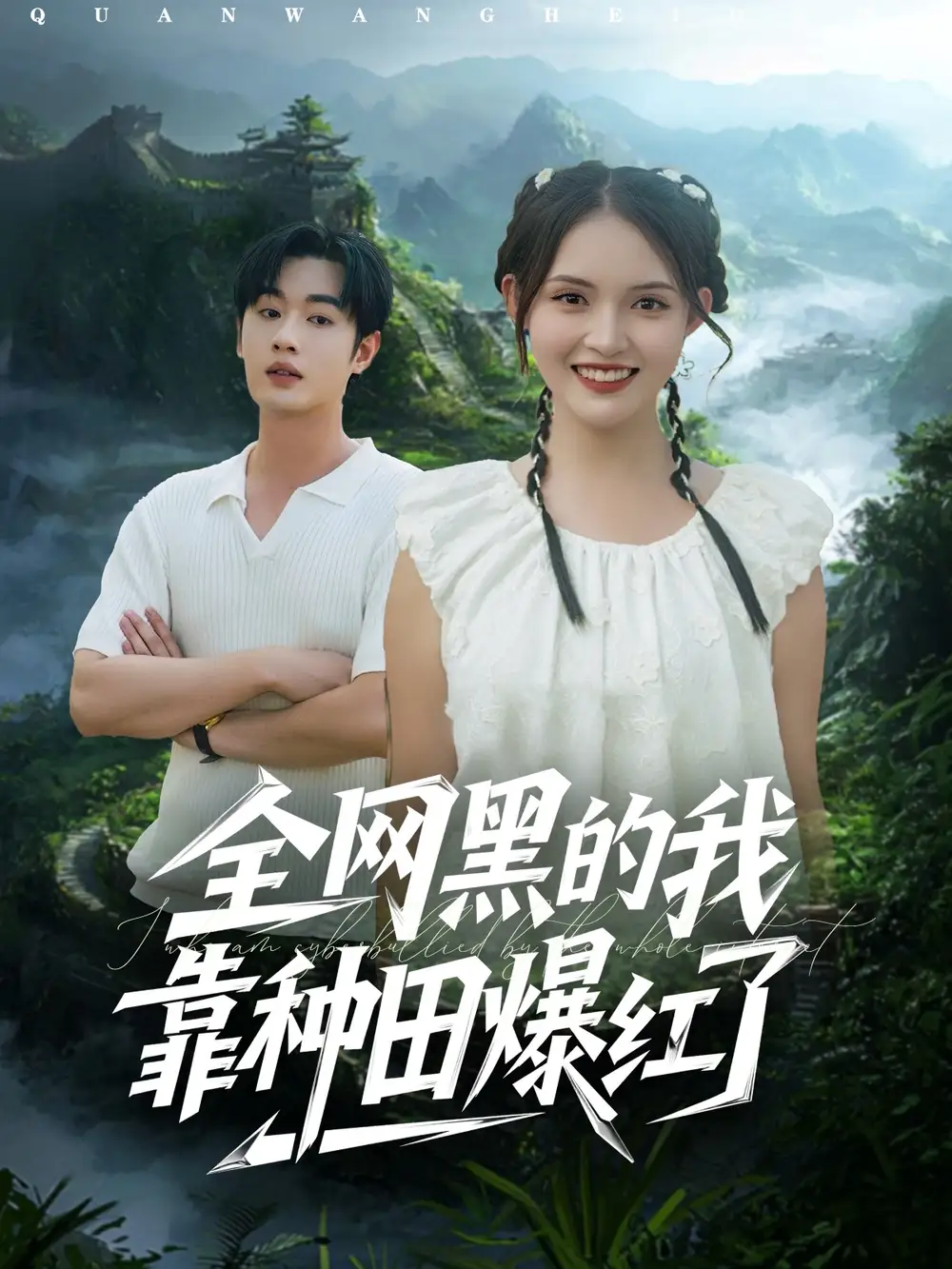 短剧《全网黑的我靠种田爆红了》完整版全集免费观看