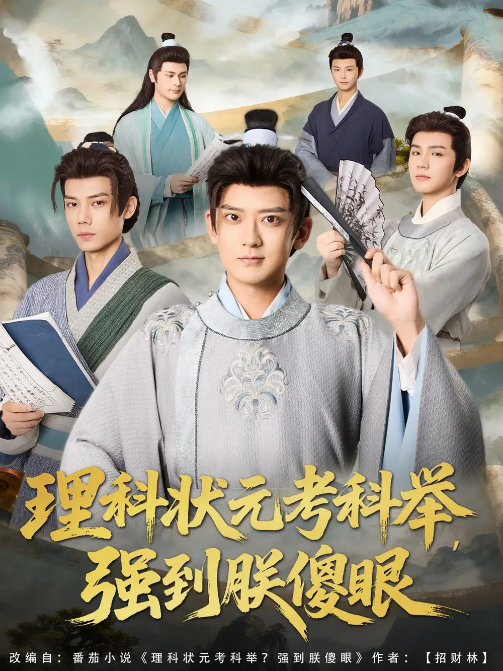 短剧《理科状元考科举强到朕傻眼》完整版全集免费观看