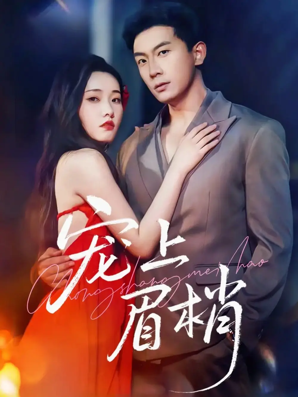 短剧《宠上眉梢》完整版全集免费观看