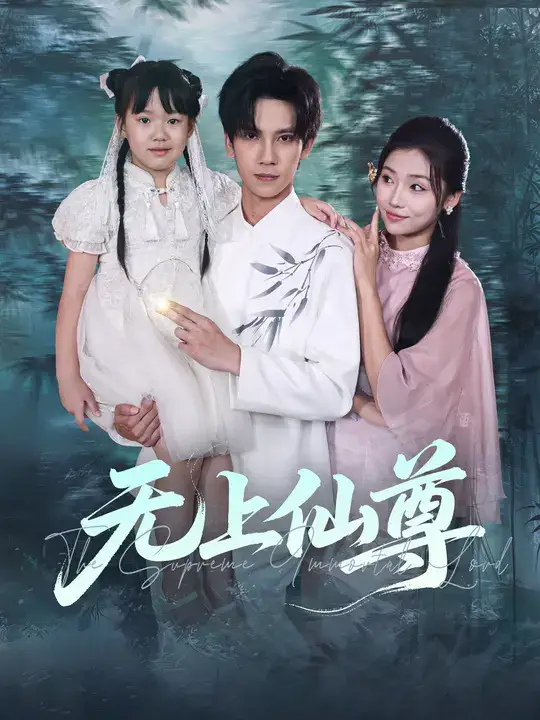 短剧《无上仙尊》完整版全集免费观看