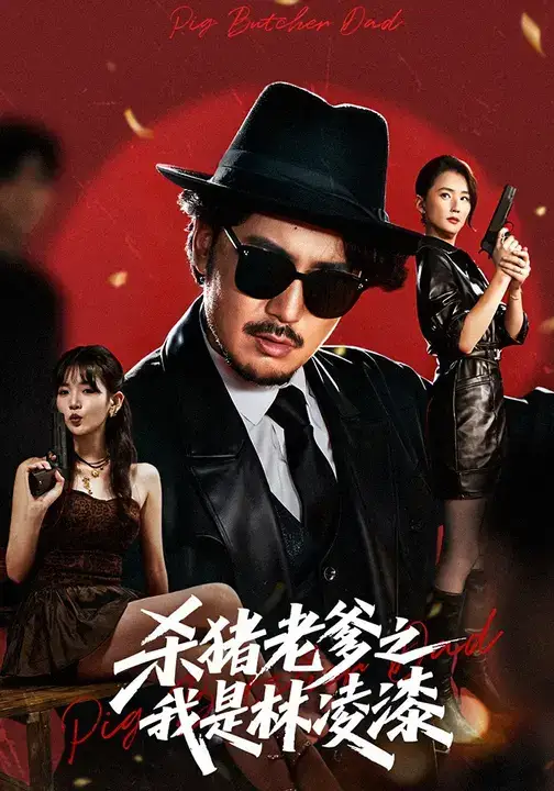 短剧《杀猪老爹之我是林凌漆》完整版全集免费观看