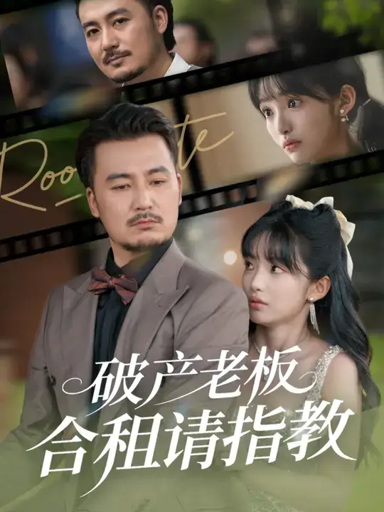 短剧《破产老板合租请指教》完整版全集免费观看