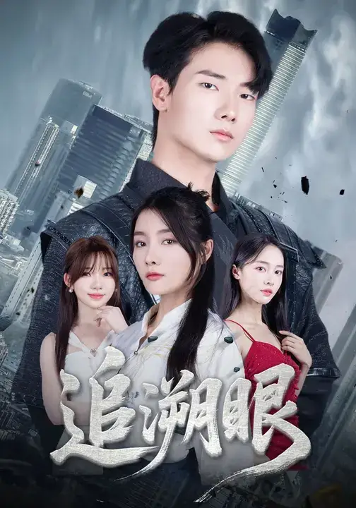 短剧《追溯眼》完整版全集免费观看