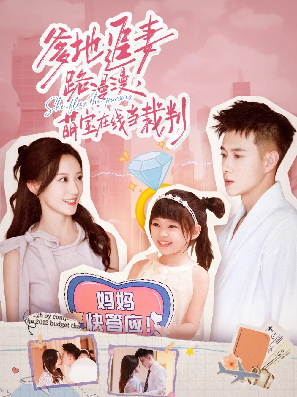 短剧《爹地追妻路漫漫萌宝在线当裁判》完整版全集免费观看