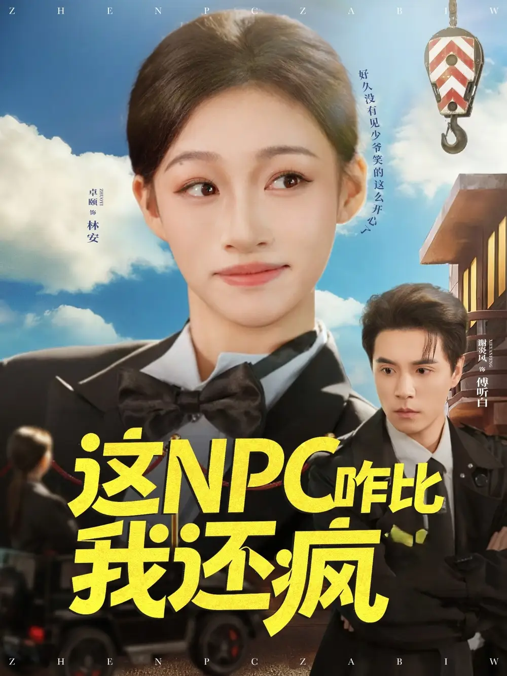 短剧《这NPC咋比我还疯》完整版全集免费观看