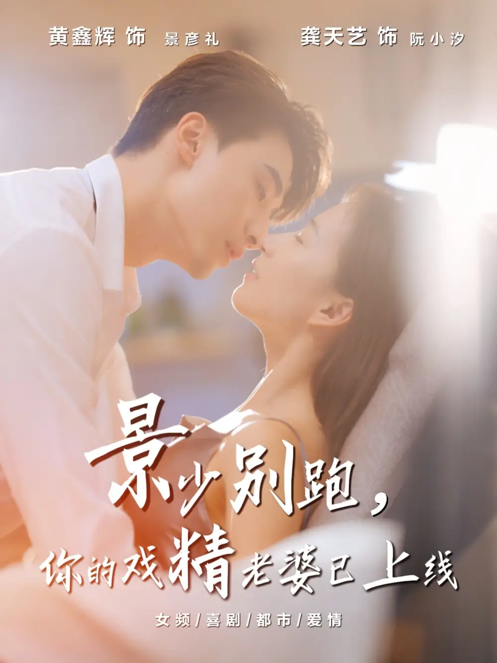 短剧《景少别跑你的戏精老婆已上线》完整版全集免费观看