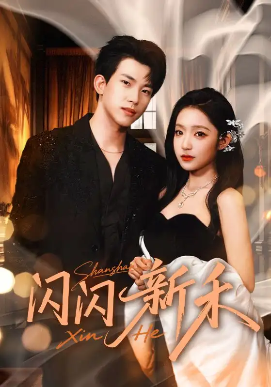 短剧《闪闪新禾》完整版全集免费观看