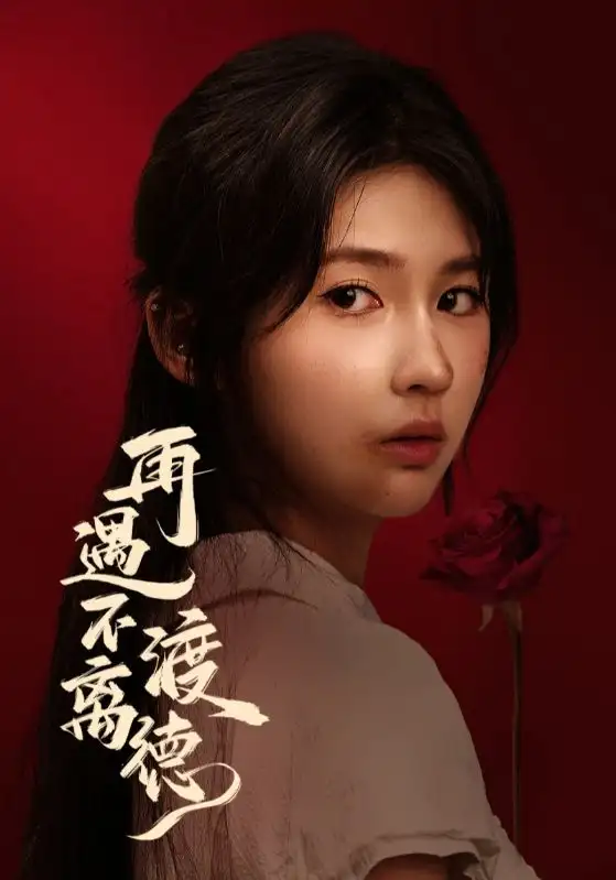 短剧《再遇不渡离德》完整版全集免费观看