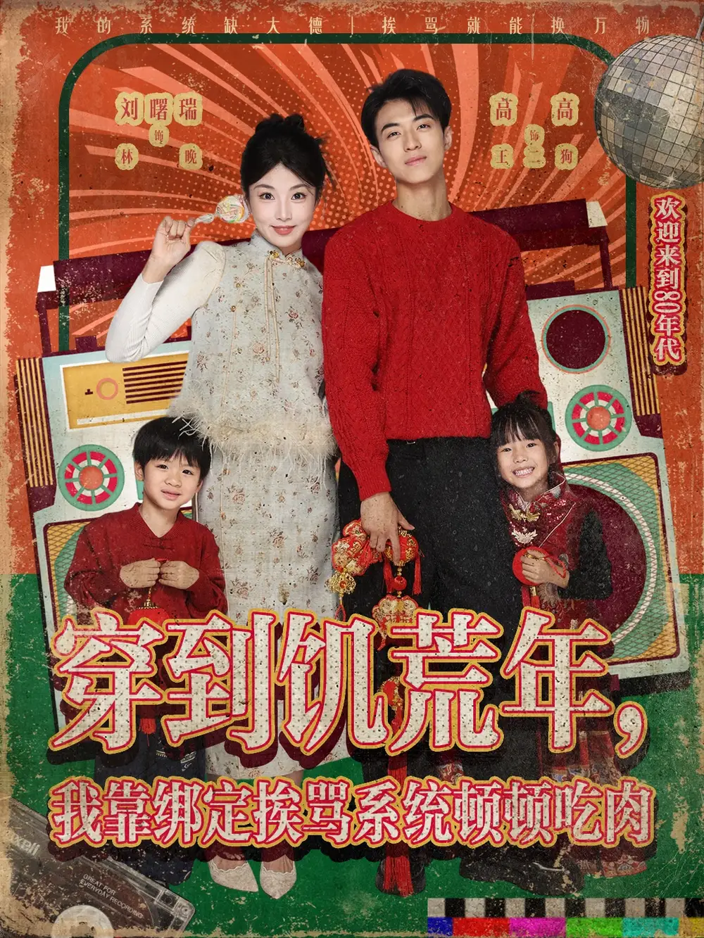 短剧《穿到饥荒年，我靠绑定挨骂系统顿顿吃肉》完整版全集免费观看