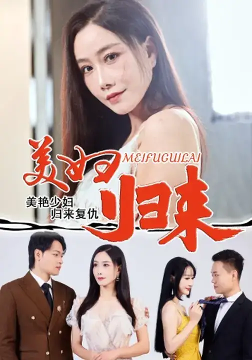 短剧《美妇归来》完整版全集免费观看