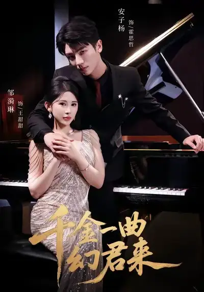 短剧《千金一曲幻君来》完整版全集免费观看