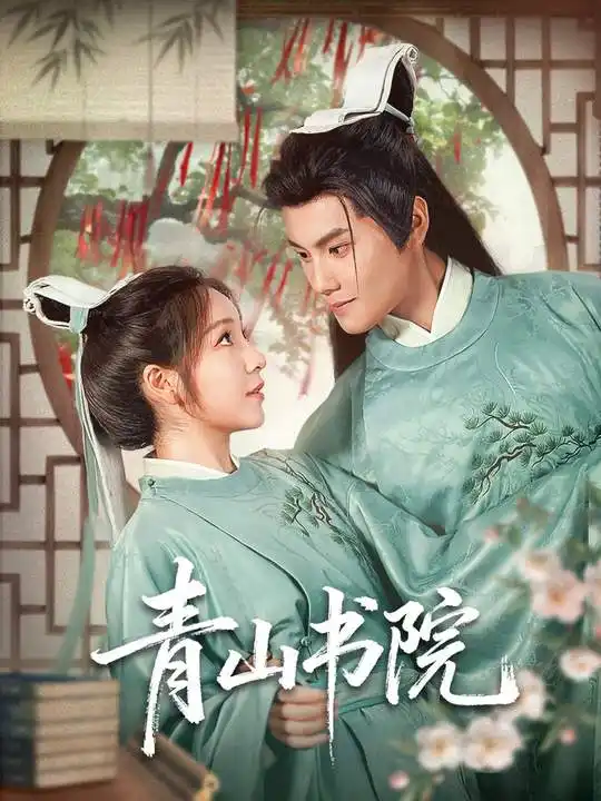 短剧《青山书院》完整版全集免费观看